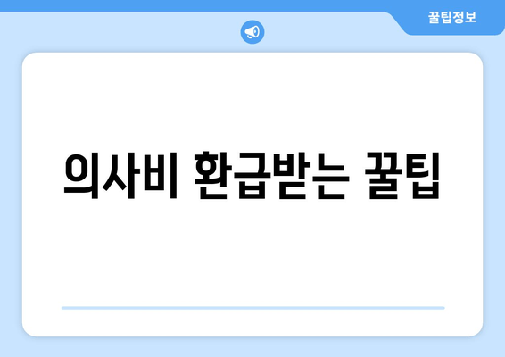 의사비 환급받는 꿀팁