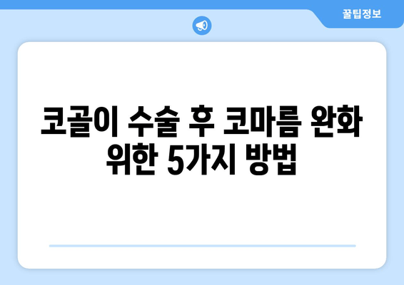 코골이 수술 후 코마름 완화 위한 5가지 방법
