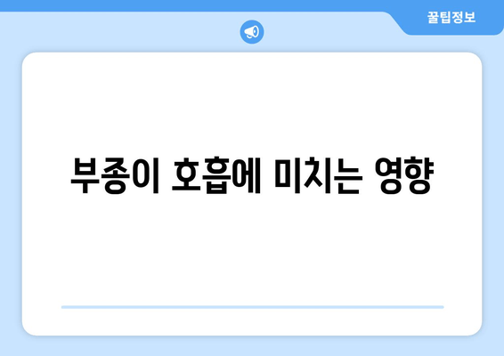 부종이 호흡에 미치는 영향