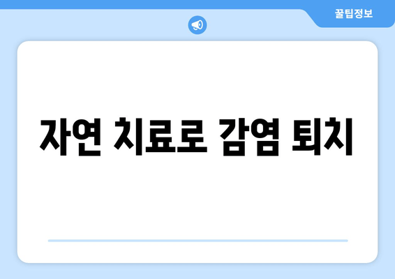 자연 치료로 감염 퇴치