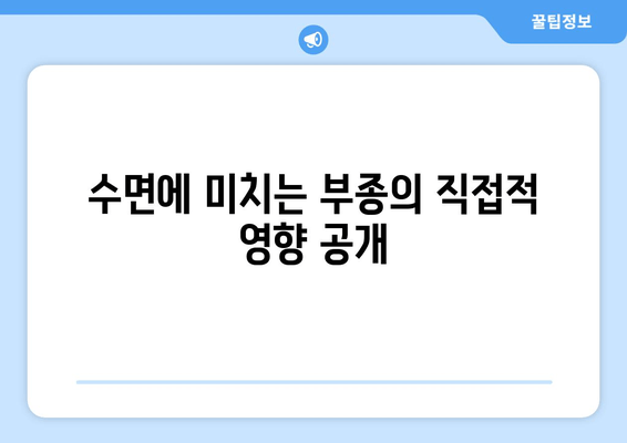 수면에 미치는 부종의 직접적 영향 공개