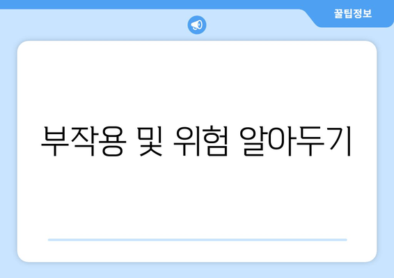 부작용 및 위험 알아두기