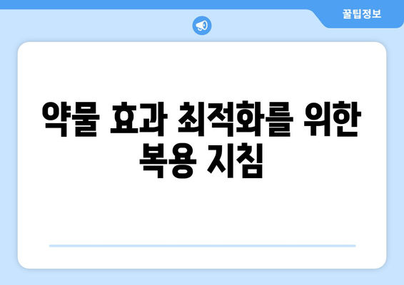 약물 효과 최적화를 위한 복용 지침