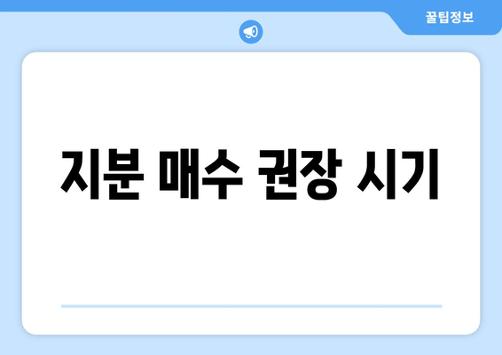 지분 매수 권장 시기