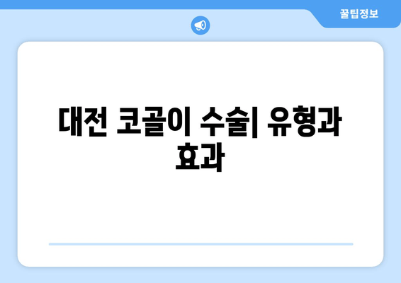 대전 코골이 수술| 유형과 효과