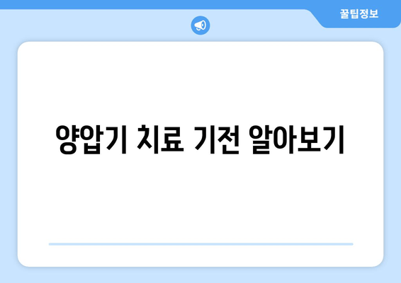 양압기 치료 기전 알아보기