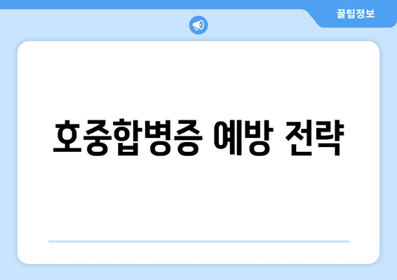 호중합병증 예방 전략