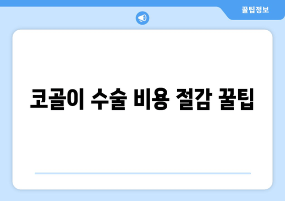 코골이 수술 비용 절감 꿀팁