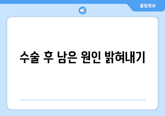 수술 후 남은 원인 밝혀내기