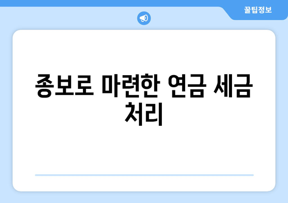 종보로 마련한 연금 세금 처리