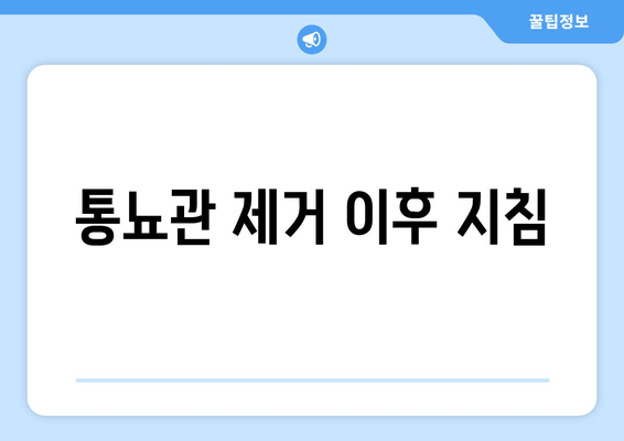 통뇨관 제거 이후 지침