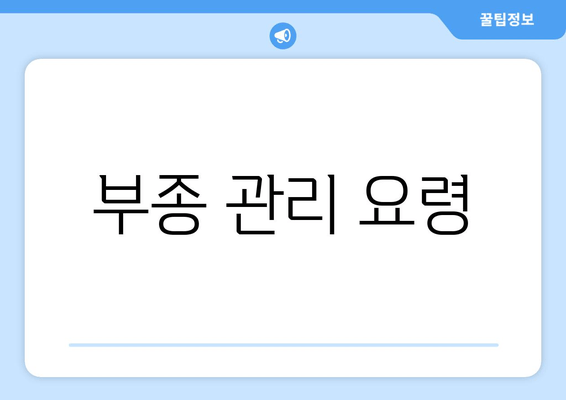 부종 관리 요령