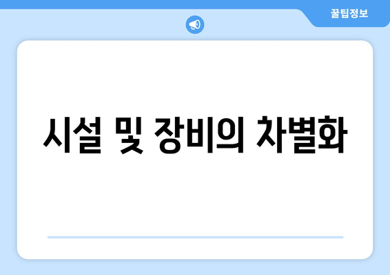 시설 및 장비의 차별화