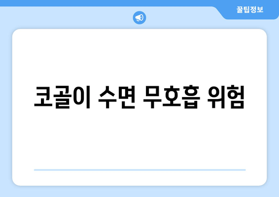 코골이 수면 무호흡 위험