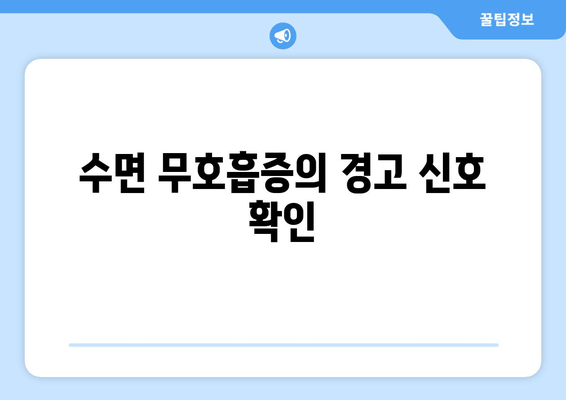 수면 무호흡증의 경고 신호 확인