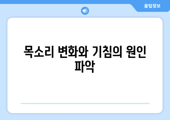 목소리 변화와 기침의 원인 파악