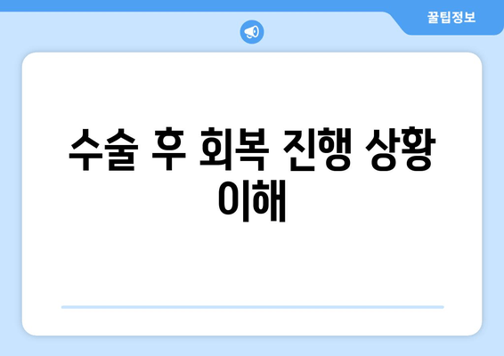 수술 후 회복 진행 상황 이해