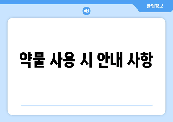 약물 사용 시 안내 사항