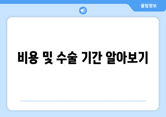 비용 및 수술 기간 알아보기