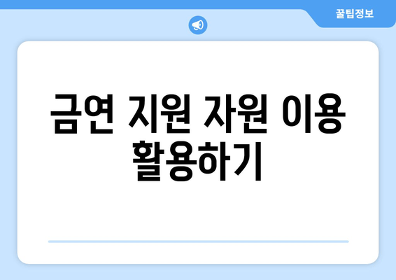 금연 지원 자원 이용 활용하기