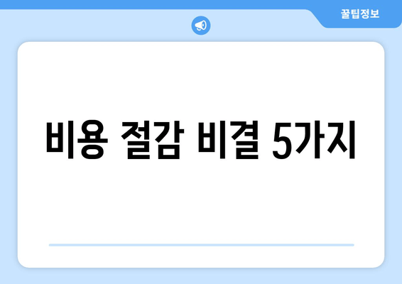 비용 절감 비결 5가지