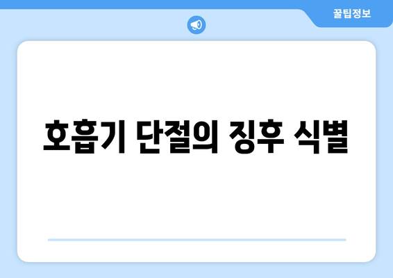 호흡기 단절의 징후 식별