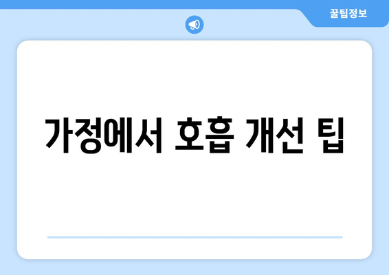 가정에서 호흡 개선 팁