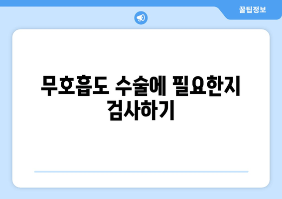 무호흡도 수술에 필요한지 검사하기