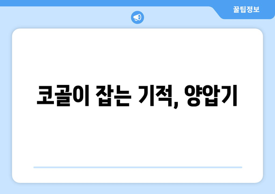 코골이 잡는 기적, 양압기