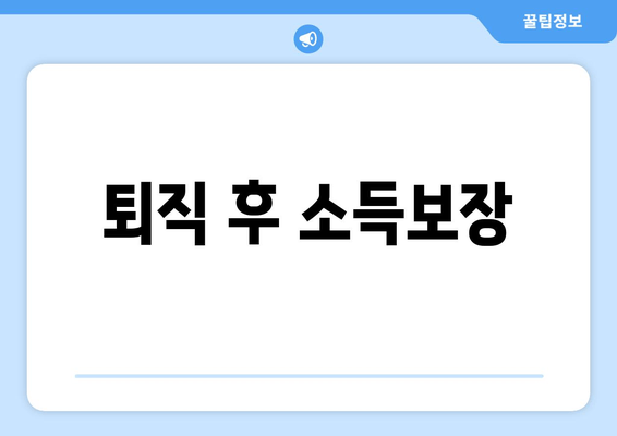 퇴직 후 소득보장