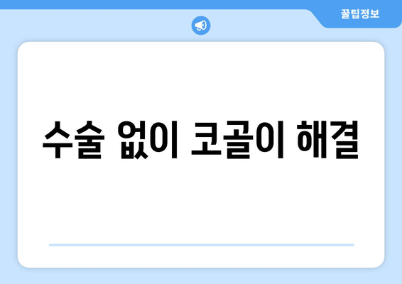 수술 없이 코골이 해결
