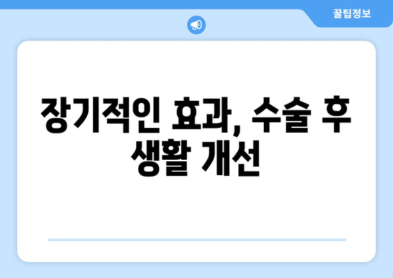 장기적인 효과, 수술 후 생활 개선