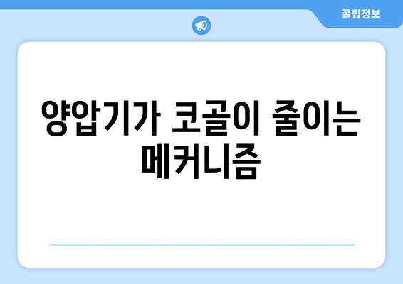양압기가 코골이 줄이는 메커니즘