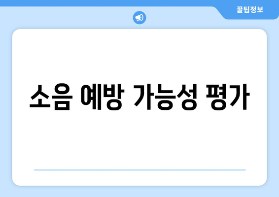 소음 예방 가능성 평가