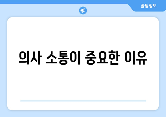 의사 소통이 중요한 이유