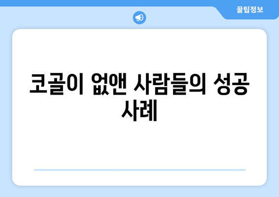 코골이 없앤 사람들의 성공 사례