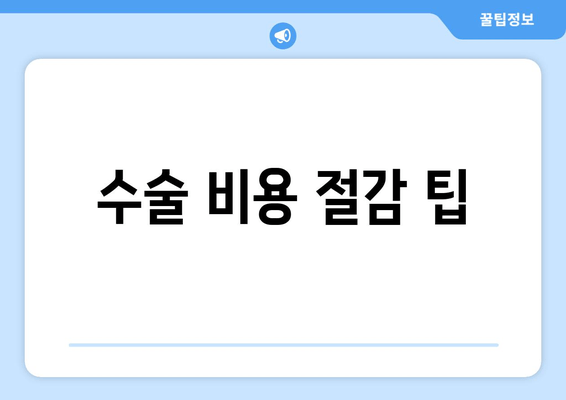 수술 비용 절감 팁