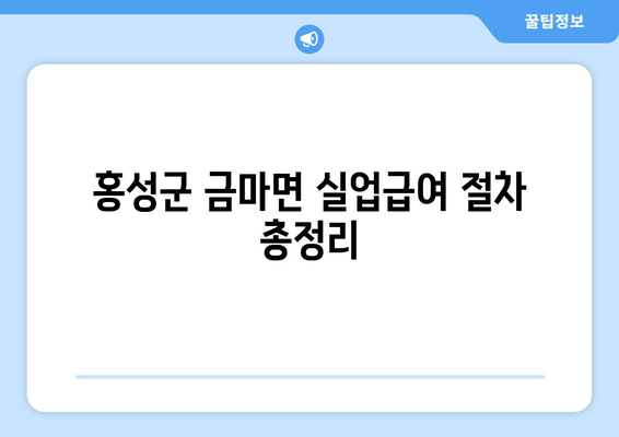 홍성군 금마면 실업급여 절차 총정리