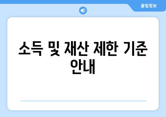 소득 및 재산 제한 기준 안내