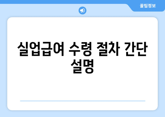 실업급여 수령 절차 간단 설명