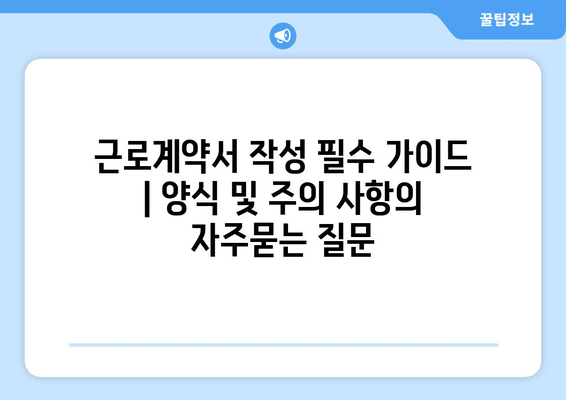 근로계약서 작성 필수 가이드 | 양식 및 주의 사항