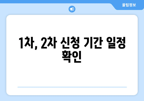 1차, 2차 신청 기간 일정 확인