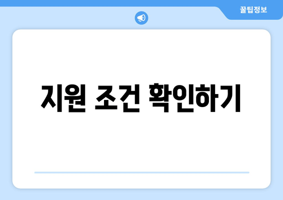 지원 조건 확인하기