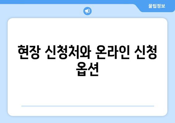 현장 신청처와 온라인 신청 옵션