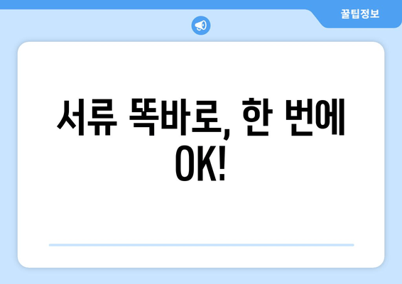 서류 똑바로, 한 번에 OK!