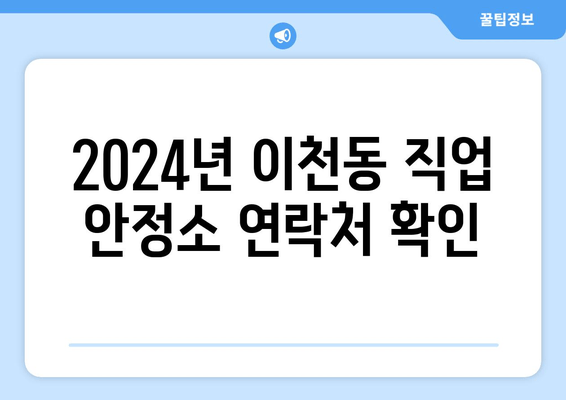 2024년 이천동 직업 안정소 연락처 확인