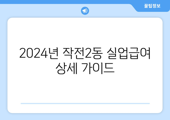 2024년 작전2동 실업급여 상세 가이드