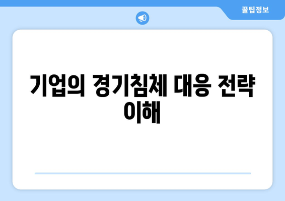 기업의 경기침체 대응 전략 이해