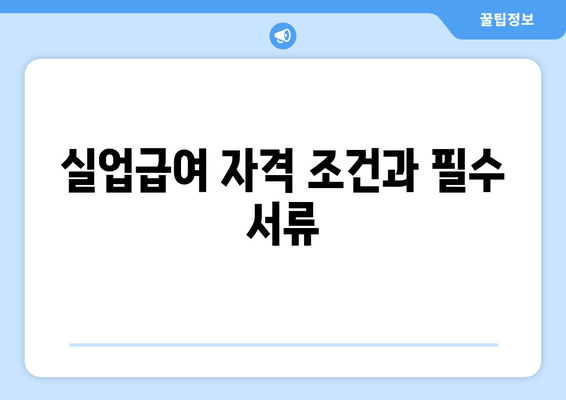 실업급여 자격 조건과 필수 서류