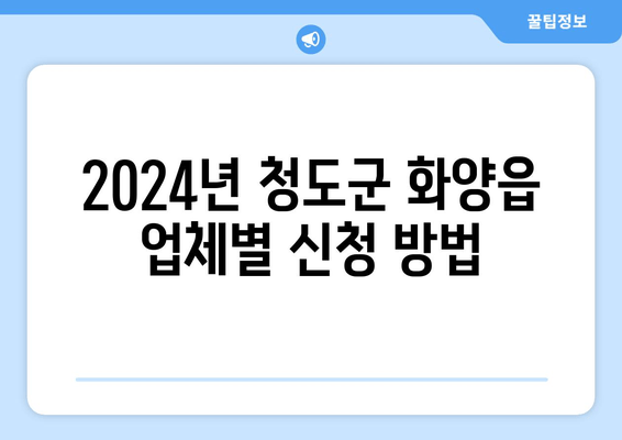 2024년 청도군 화양읍 업체별 신청 방법